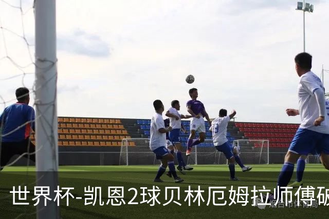 世界杯-凯恩2球贝林厄姆拉师傅破门 英格兰4-2克罗地亚