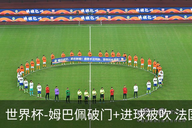 世界杯-姆巴佩破门+进球被吹 法国2中柱半场暂1-0瑞典