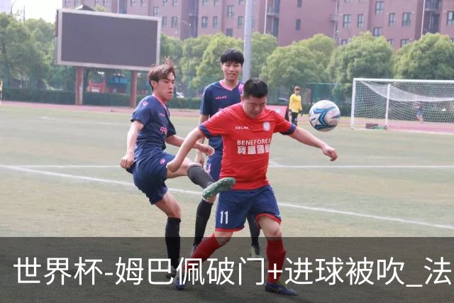 世界杯-姆巴佩破门+进球被吹 法国2中柱半场暂1-0瑞典