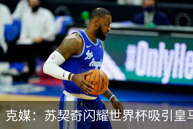 克媒：苏契奇闪耀世界杯吸引皇马等豪门关注，国米标价达6000万欧
