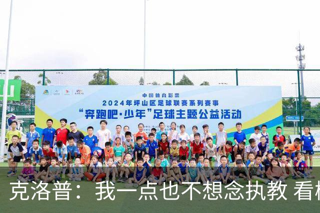 克洛普：我一点也不想念执教 看梅西踢球本身就是一种享受