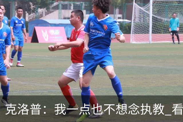 克洛普：我一点也不想念执教 看梅西踢球本身就是一种享受