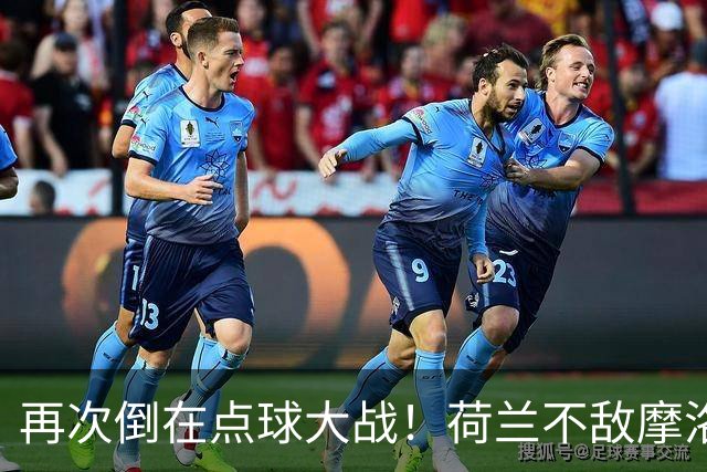 再次倒在点球大战！荷兰不敌摩洛哥止步世界杯32强