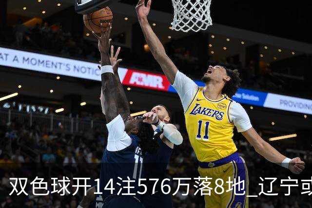 双色球开14注576万落8地 辽宁或爆3457万大奖