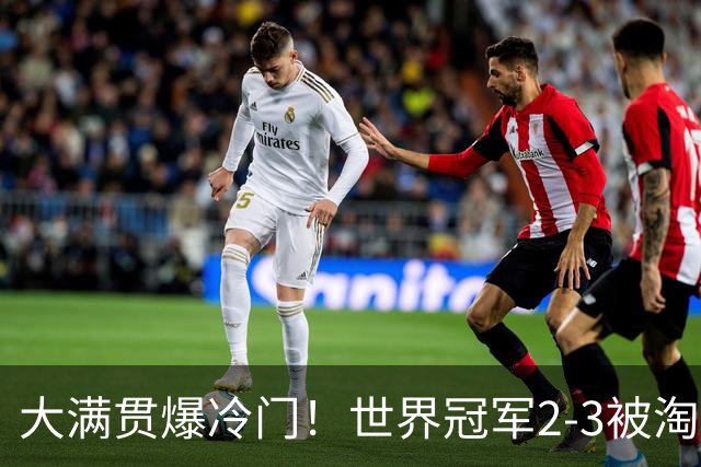 大满贯爆冷门！世界冠军2-3被淘汰，国乒连轰3-0，王楚钦首秀敲定