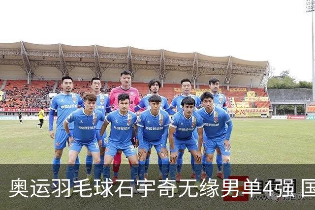 奥运羽毛球石宇奇无缘男单4强 国羽无缘该项奖牌