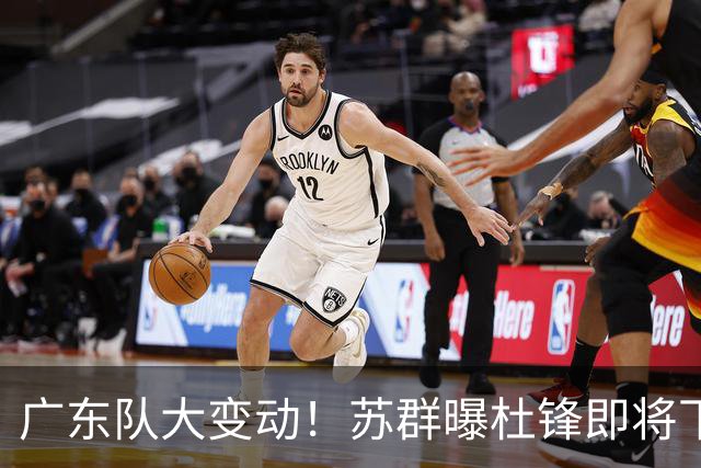广东队大变动！苏群曝杜锋即将下课，4人迎来新生，2人笑不起来