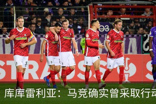 库库雷利亚：马竞确实曾采取行动签下我 巴萨只停留在兴趣层面