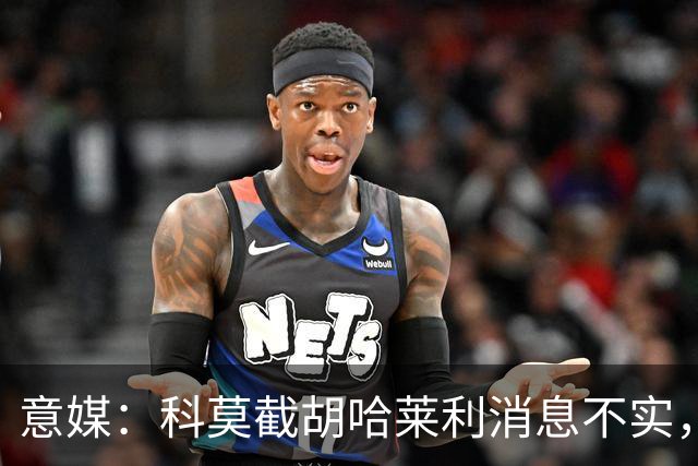 意媒：科莫截胡哈莱利消息不实，是圣吉罗斯为跟国米抬价放的消息