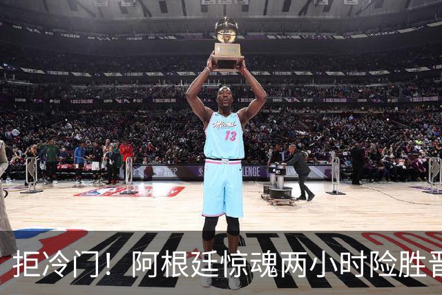 拒冷门！阿根廷惊魂两小时险胜晋级 这么踢保送签也不稳