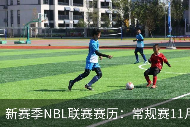 新赛季NBL联赛赛历：常规赛11月28日揭幕 季后赛明年3月7日开打