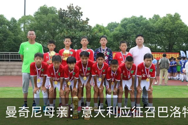 曼奇尼母亲：意大利应征召巴洛特利 若鸟该挨批