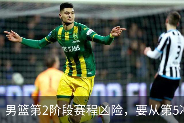 男篮第2阶段赛程凶险，要从第5冲进前3，赵继伟表态，付政浩支招
