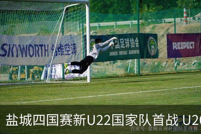 盐城四国赛新U22国家队首战 U20小将替补出彩