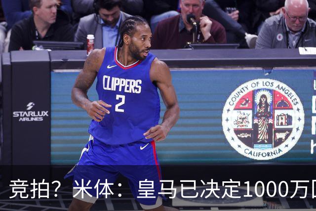 竞拍？米体：皇马已决定1000万回购帕斯，6000万买断只适用于科莫