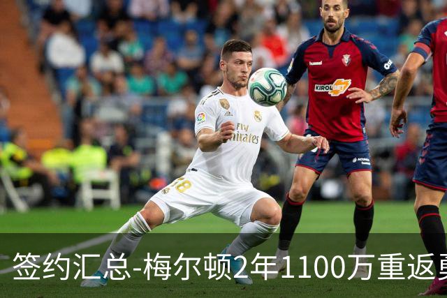 签约汇总-梅尔顿2年1100万重返勇士 哈里斯加盟马刺