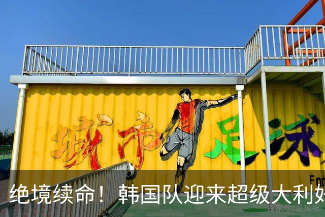 绝境续命！韩国队迎来超级大利好！最大劲敌出局，出线概率大幅飙升