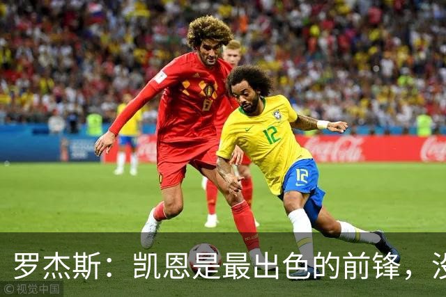罗杰斯：凯恩是最出色的前锋，没有他我们可能已经回家了