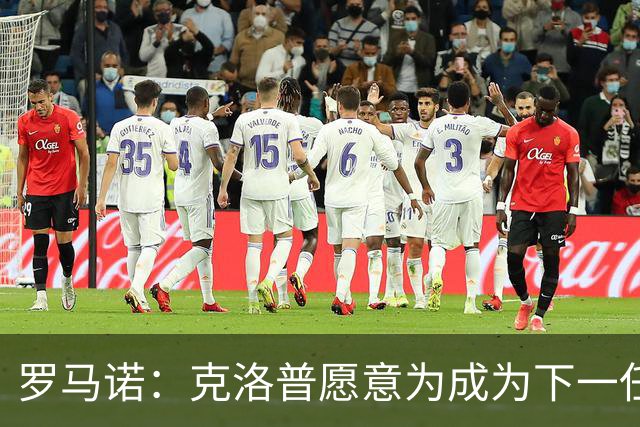 罗马诺：克洛普愿意为成为下一任德国队主帅