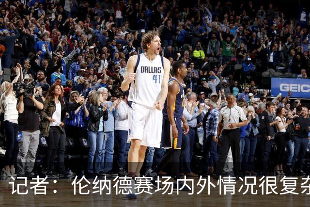 记者：伦纳德赛场内外情况很复杂 对快船来说将其交易是最佳结果