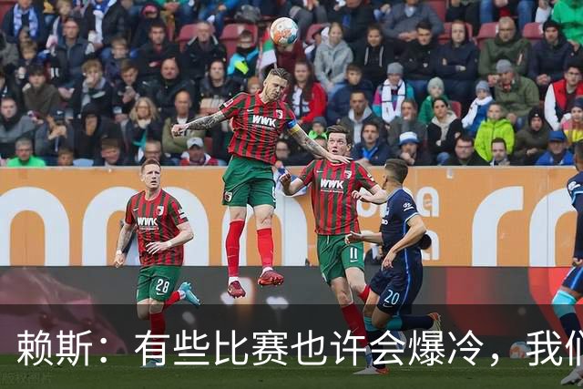 赖斯：有些比赛也许会爆冷，我们必须为可能发生的一切做好准备
