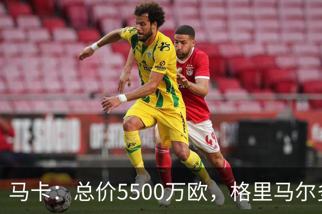 马卡：总价5500万欧，格里马尔多和李刚仁有望成马竞今夏首批签约