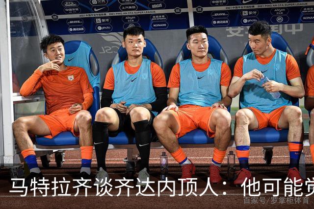 马特拉齐谈齐达内顶人：他可能觉得他比我强 我只是回应挑衅