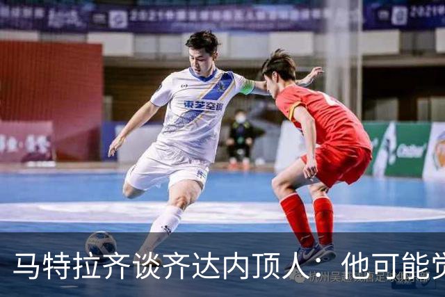马特拉齐谈齐达内顶人：他可能觉得他比我强 我只是回应挑衅