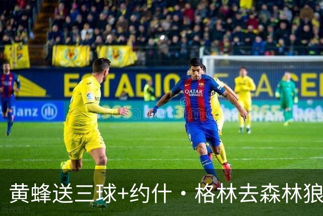 黄蜂送三球+约什·格林去森林狼 换里德+1首轮+3互换+3次轮