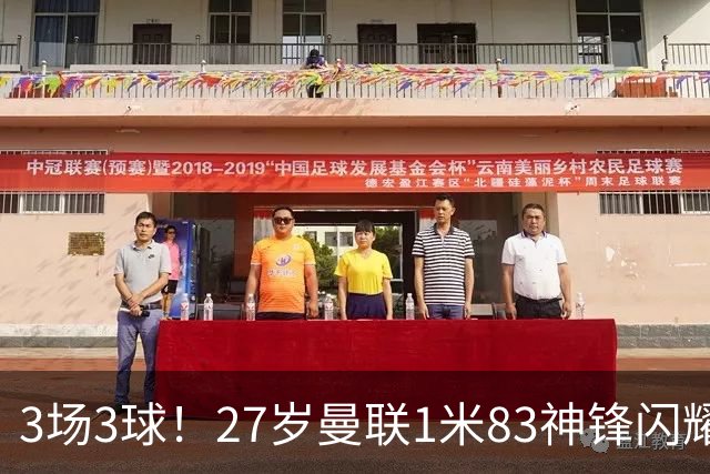 3场3球！27岁曼联1米83神锋闪耀世界杯：当维尼修斯绝配冲冠