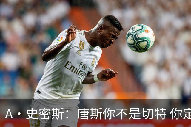 A·史密斯：唐斯你不是切特 你定下基调让文班亚马精疲力尽