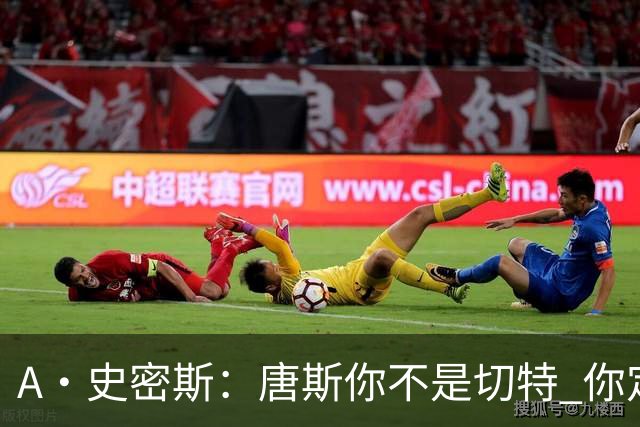 A·史密斯：唐斯你不是切特 你定下基调让文班亚马精疲力尽