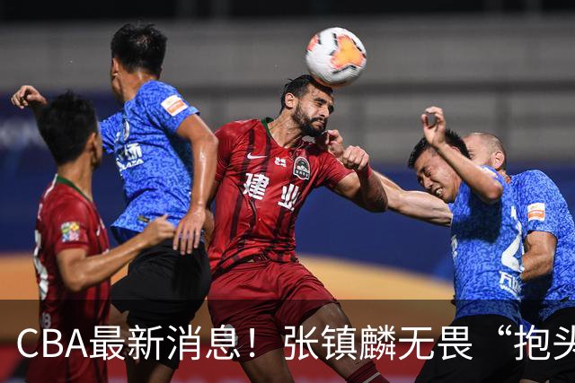 CBA最新消息！张镇麟无畏“抱头哥”称谓，辽宁助教加盟浙江，广厦续约布朗