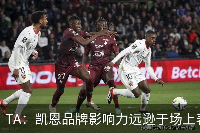 TA：凯恩品牌影响力远逊于场上表现，世界杯夺冠可能改变一切