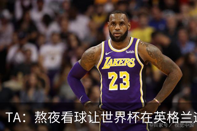 TA：熬夜看球让世界杯在英格兰遇冷，他们意识到了自己以前有多爽