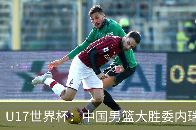 U17世界杯：中国男篮大胜委内瑞拉 陈昱休三分5中5张懿赵杰15+7+5