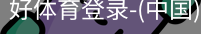 好体育